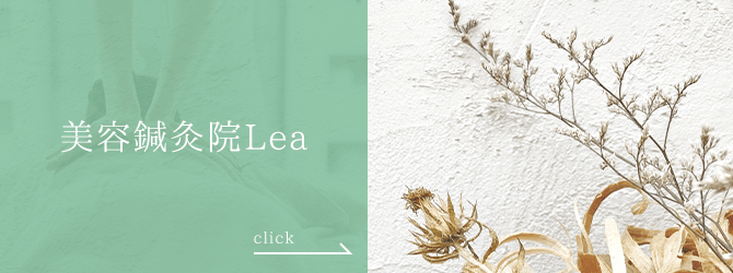 美容鍼灸院Lea